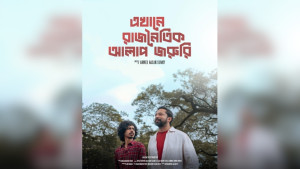 আসছে ‘এখানে রাজনৈতিক আলাপ জরুরি’