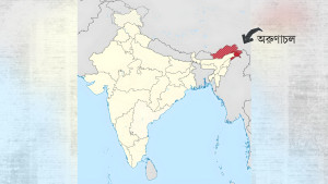 ভারতের অরুণাচল দখল নিতে চায় চীন: যুক্তরাষ্ট্র