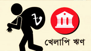 ৩৫ ব্যাংকে চিহ্নিত ইচ্ছাকৃত খেলাপি, কার্যকর পদক্ষেপ নেই