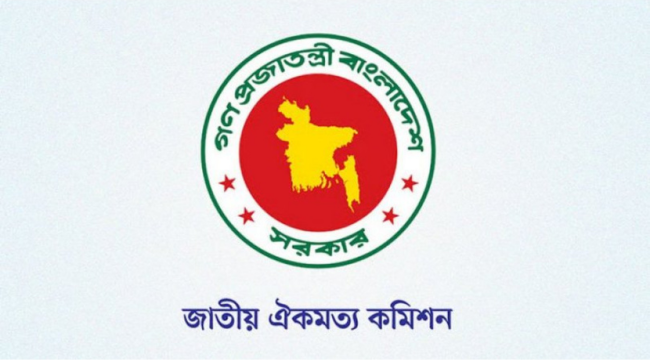 জাতীয় ঐকমত্য কমিশনে ঐতিহাসিক সাফল্য: প্রথম ধাপে ৬২ প্রস্তাবে একমত সব দল! জাতীয় ঐকমত্য কমিশনে ঐতিহাসিক সাফল্য: প্রথম ধাপে ৬২ প্রস্তাবে একমত সব দল!