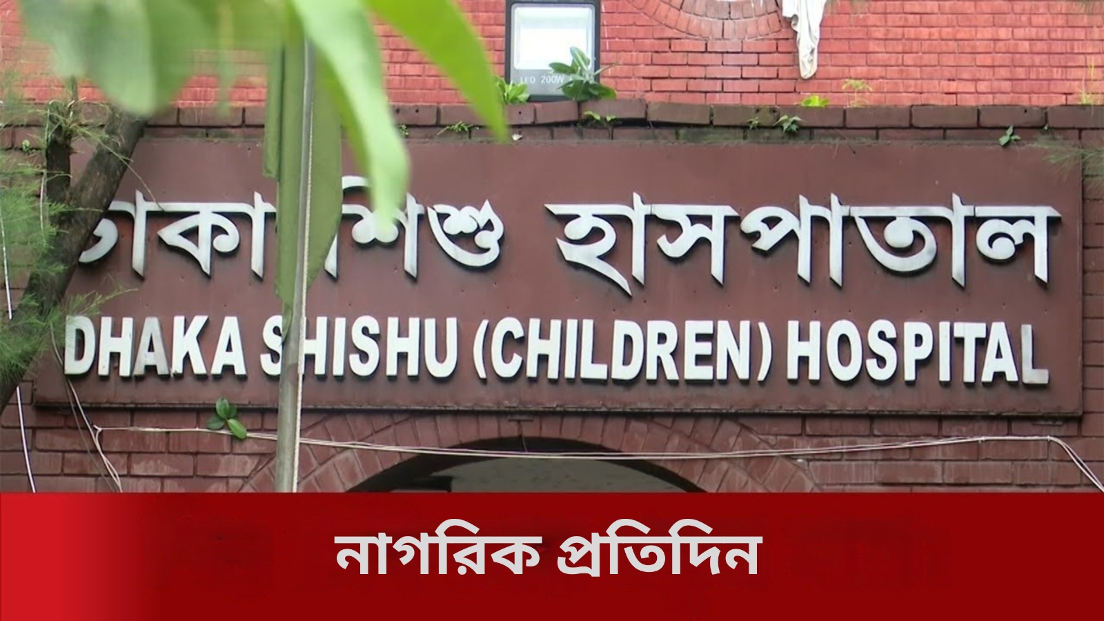 মাতৃসেবা উন্নত করতে ঢাকায় নতুন মা ও শিশু হাসপাতাল!