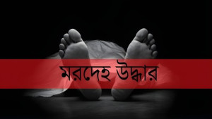 থানা থেকে পুলিশ কর্মকর্তার ঝুলন্ত মরদেহ উদ্ধার