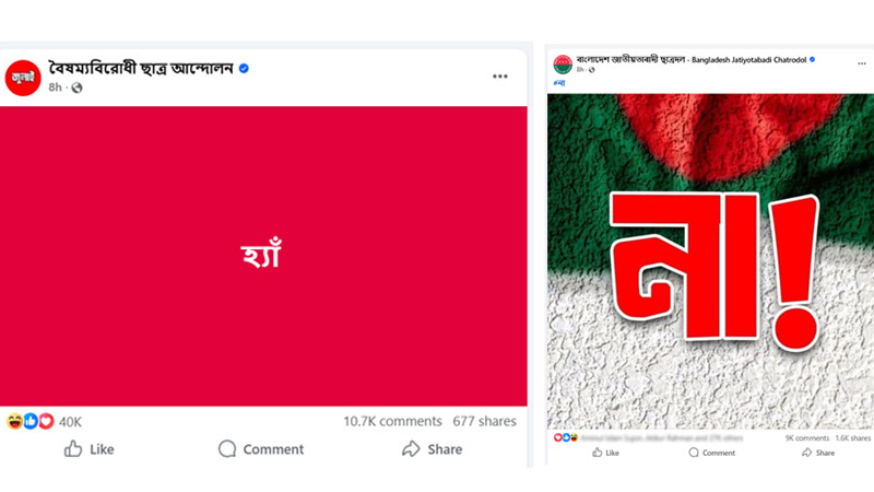 ‘হ্যাঁ’-‘না’ পোস্টারে সয়লাব সোশ্যাল মিডিয়া, নেপথ্যে কী ‘হ্যাঁ’-‘না’ পোস্টারে সয়লাব সোশ্যাল মিডিয়া, নেপথ্যে কী