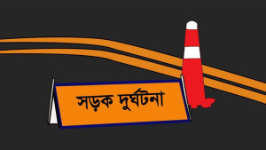 কুমিল্লায় সড়ক দুর্ঘটনায় নিহত ৬