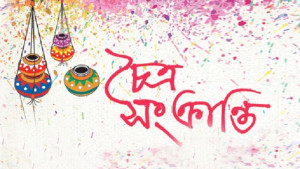 আজ চৈত্র সংক্রান্তি