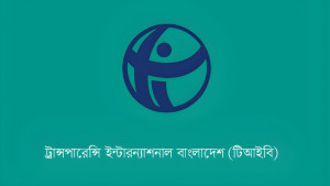 চিহ্নিত লুটেরাদের পুনর্বাসন পথ খুলে দিয়েছে সরকার: টিআইবি
