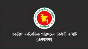 একনেকে ৪৮৩ কোটি টাকা ব্যয় বাড়িয়ে ৫ প্রকল্প অনুমোদন