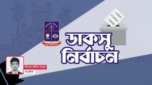 ডাকসুতে নির্বাচনকালীন মিডিয়া ন্যারেটিভ ও সাংবাদিকদের দৃষ্টিভঙ্গি