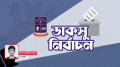 ডাকসুতে নির্বাচনকালীন মিডিয়া ন্যারেটিভ ও সাংবাদিকদের দৃষ্টিভঙ্গি