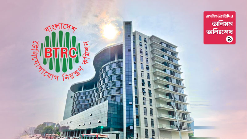 বিটিআরসিতে প্রতিবাদ করলেই শাস্তিমূলক বদলি!