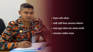 ফায়ার সার্ভিসের মহিউদ্দীন: নিয়োগ বাণিজ্য থেকে শুরু করে হত্যা মামলার আসামি