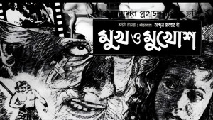 মুখ ও মুখোশ: যেভাবে শুরু হলো বাংলাদেশি সবাক চলচ্চিত্রের যাত্রা