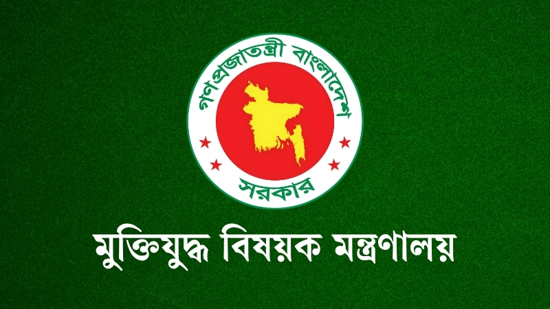জুলাই গণঅভ্যুত্থানের তথ্যচিত্র নিয়ে মুক্তিযুদ্ধ বিষয়ক মন্ত্রণালয়ের বক্তব্য