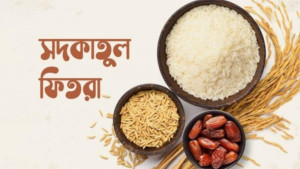 চলতি বছরের ফিতরার হার নির্ধারণ
