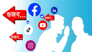 গুজব ও ভুয়া তথ্য প্রতিরোধে হটলাইন চালু