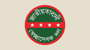 দেশব্যাপী বিক্ষোভের ডাক স্বেচ্ছাসেবক দলের