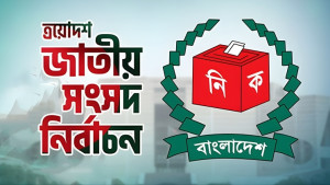 চূড়ান্ত ভোটার তালিকা প্রকাশ