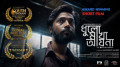 ভারতের আন্তর্জাতিক উৎসবে ‘ধুলোমাখা আয়না’র ২৮ পুরস্কার