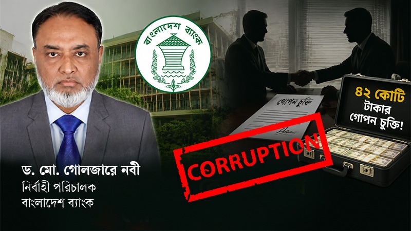 বাংলাদেশ ব্যাংকের উচ্চপদে বসতে গোলজারের ৪২ কোটি টাকার গোপন চুক্তি!