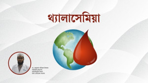 বিশ্ব থ্যালাসেমিয়া দিবস: লক্ষণ, প্রতিরোধ ও চিকিৎসা