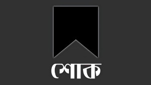 এম এ কাসেমের সহধর্মিণী খোরশেদা আকতার আর নেই