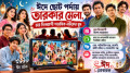 ঈদে ছোট পর্দায় তারকার মেলা