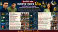 ঈদে টিভিপর্দায় ধারাবাহিক নাটকের ভিড়