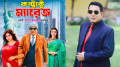 নিষেধাজ্ঞা কাটিয়ে মুক্তি পাচ্ছে হাসান জাহাঙ্গীরের ‘কন্ট্রাক্ট ম্যারেজ’